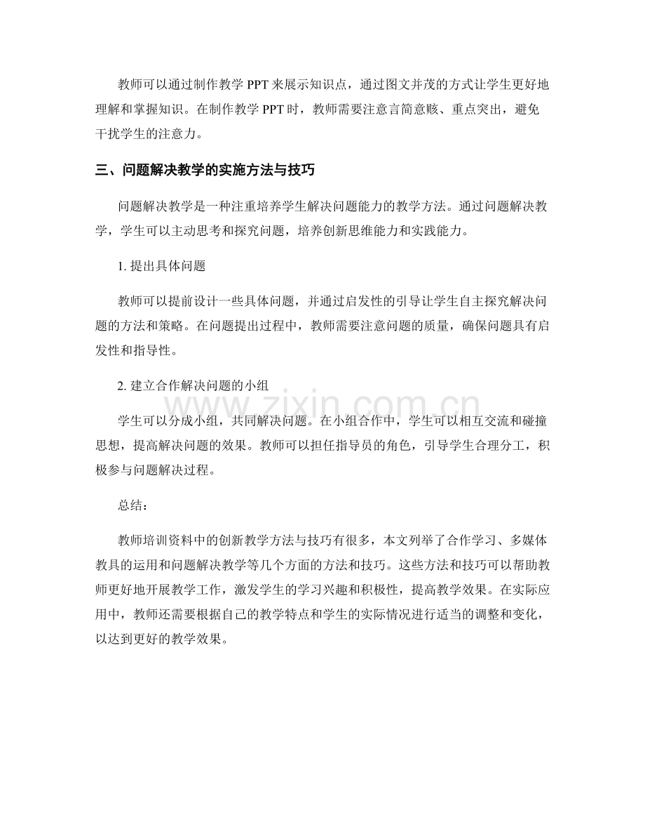 教师培训资料中的创新教学方法与技巧.docx_第2页