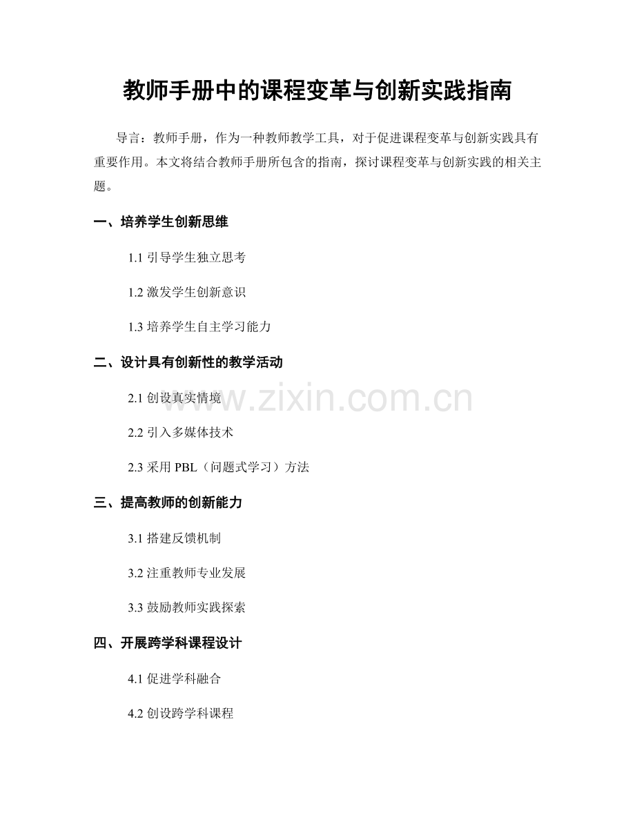 教师手册中的课程变革与创新实践指南.docx_第1页