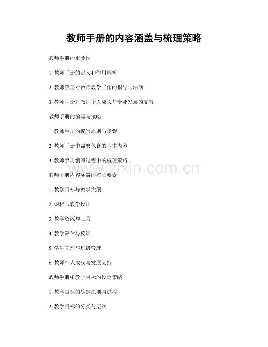 教师手册的内容涵盖与梳理策略.docx_第1页