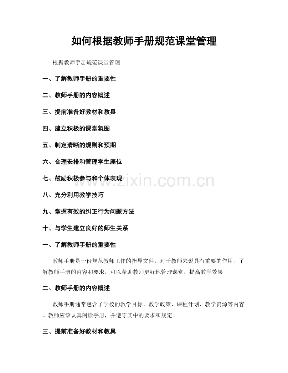 如何根据教师手册规范课堂管理.docx_第1页