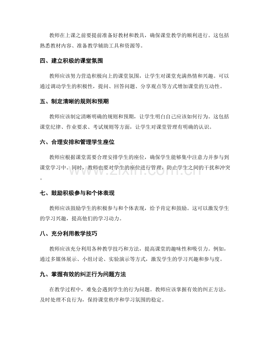 如何根据教师手册规范课堂管理.docx_第2页