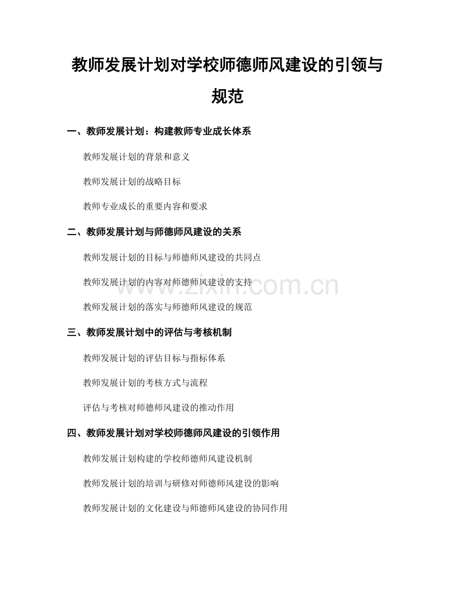 教师发展计划对学校师德师风建设的引领与规范.docx_第1页