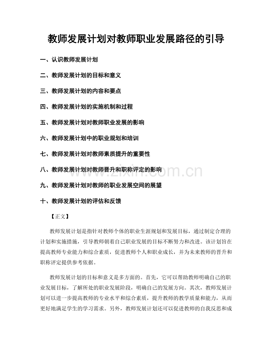 教师发展计划对教师职业发展路径的引导.docx_第1页