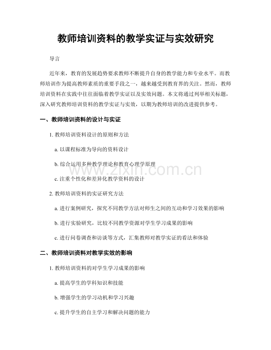 教师培训资料的教学实证与实效研究.docx_第1页