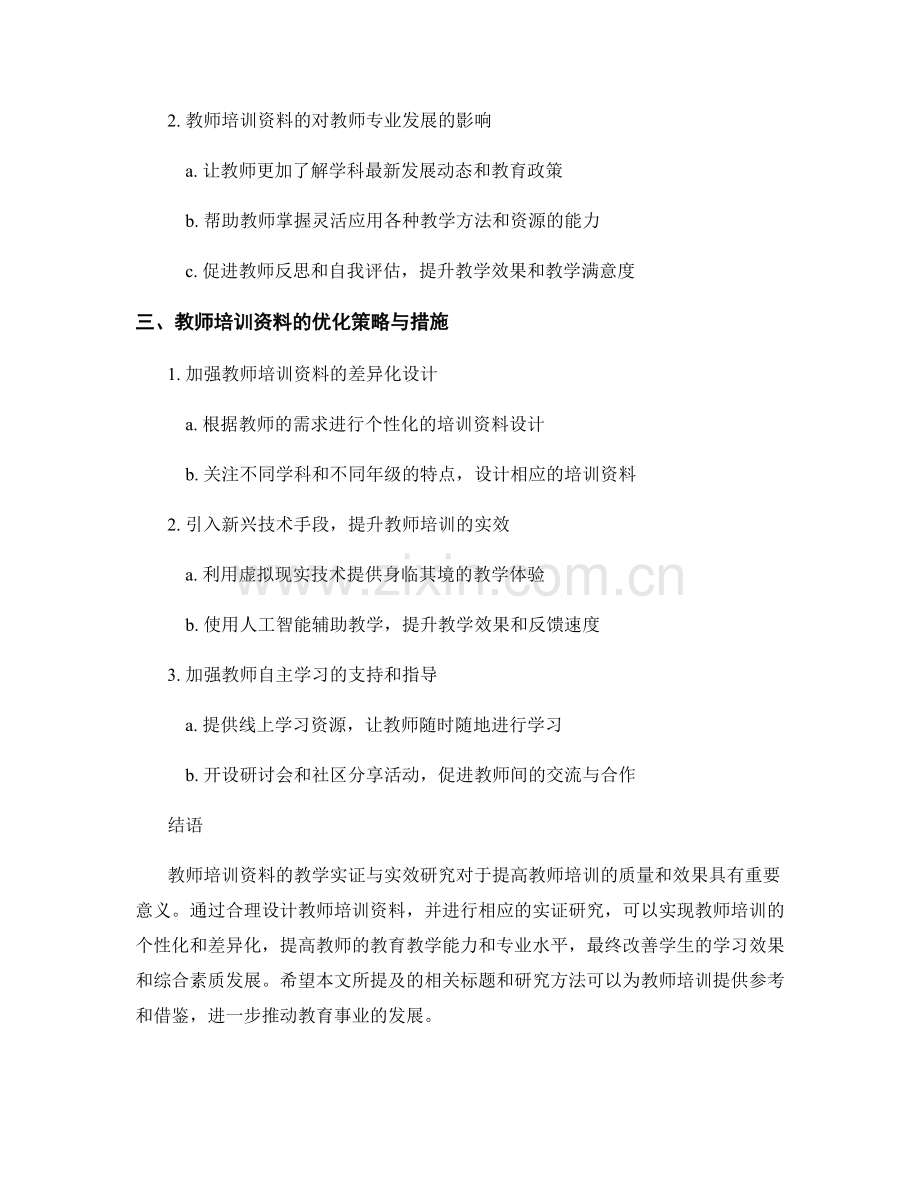 教师培训资料的教学实证与实效研究.docx_第2页