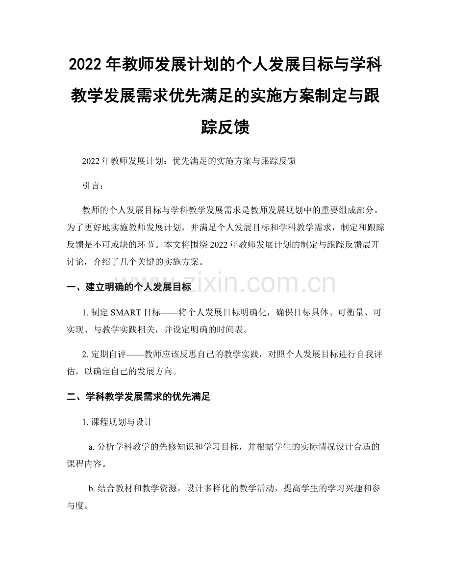 2022年教师发展计划的个人发展目标与学科教学发展需求优先满足的实施方案制定与跟踪反馈.docx_第1页