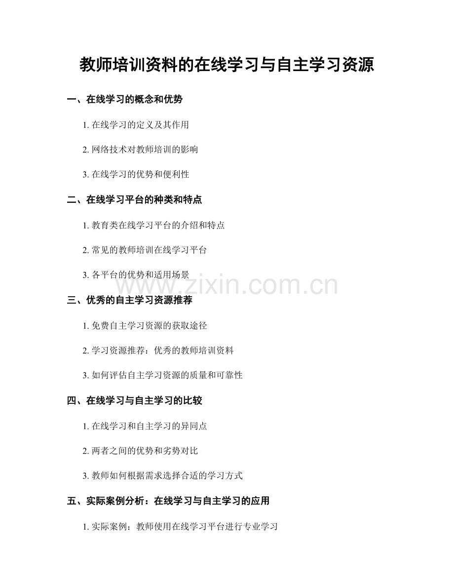 教师培训资料的在线学习与自主学习资源.docx_第1页