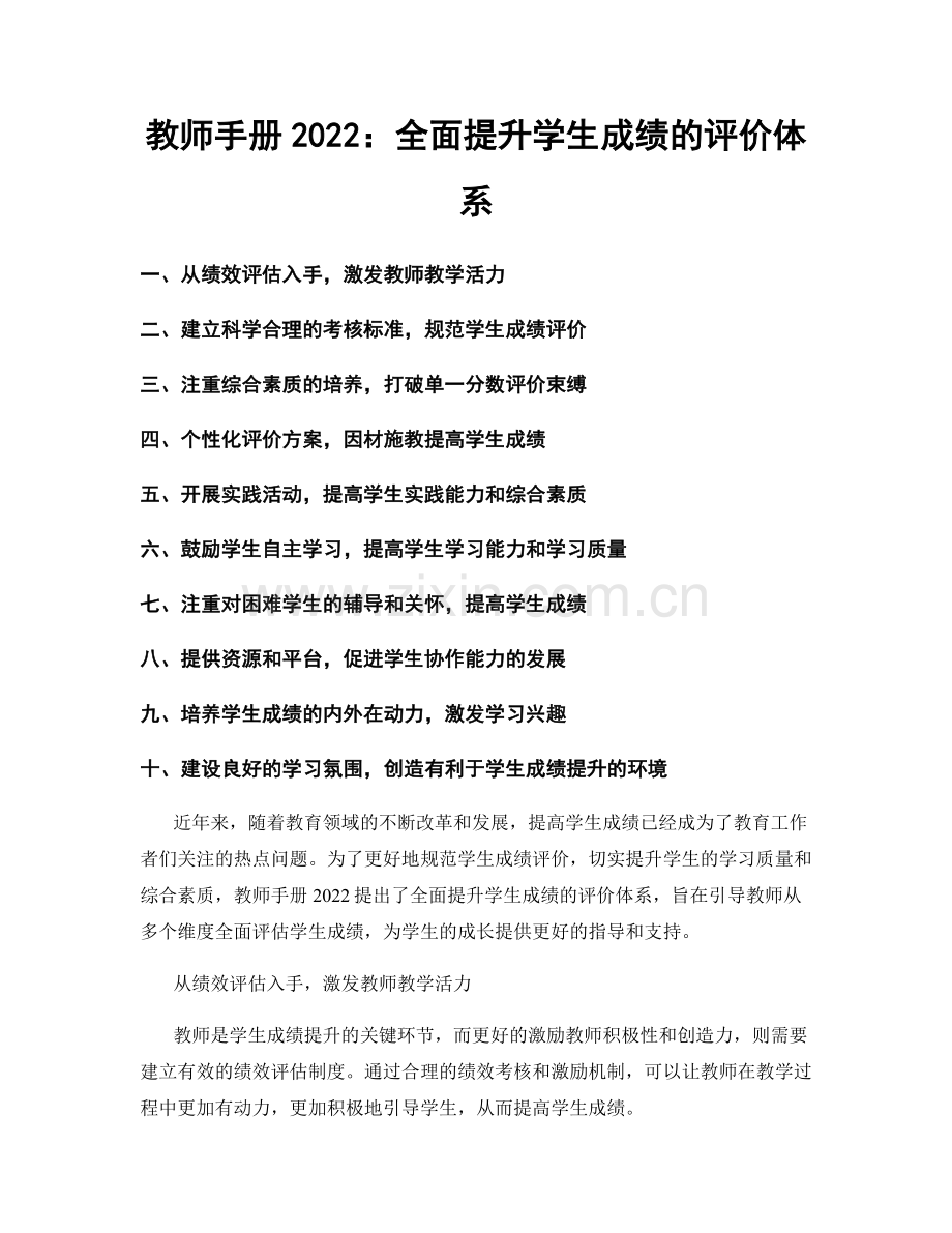 教师手册2022：全面提升学生成绩的评价体系.docx_第1页