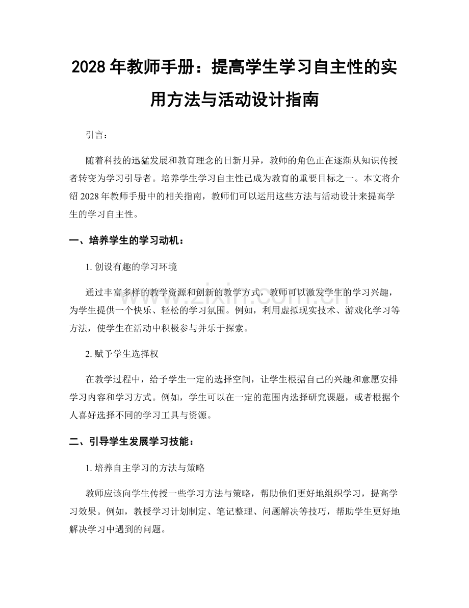 2028年教师手册：提高学生学习自主性的实用方法与活动设计指南.docx_第1页