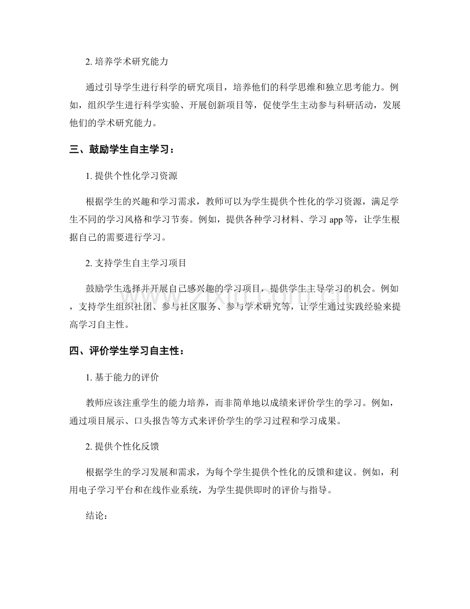 2028年教师手册：提高学生学习自主性的实用方法与活动设计指南.docx_第2页