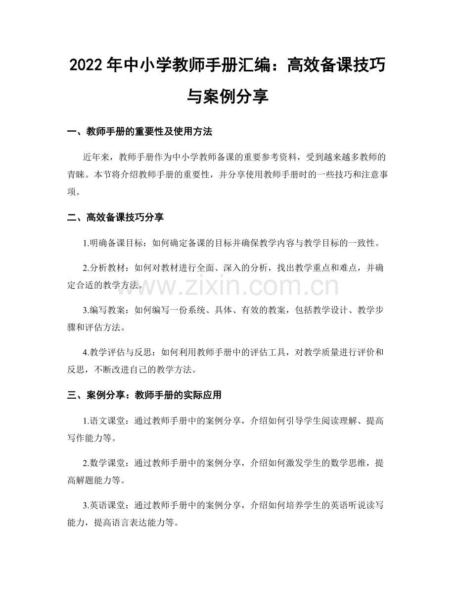 2022年中小学教师手册汇编：高效备课技巧与案例分享.docx_第1页