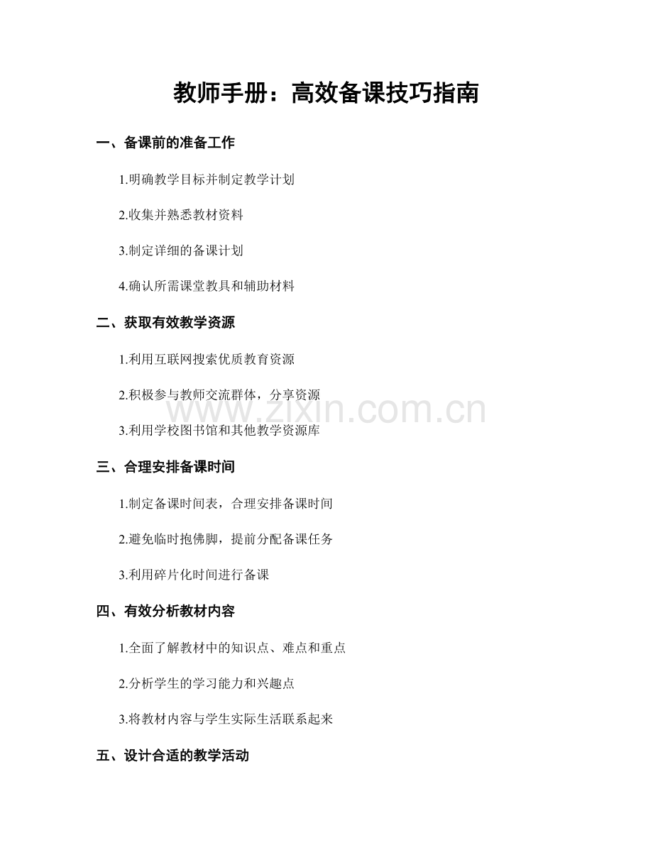 教师手册：高效备课技巧指南.docx_第1页