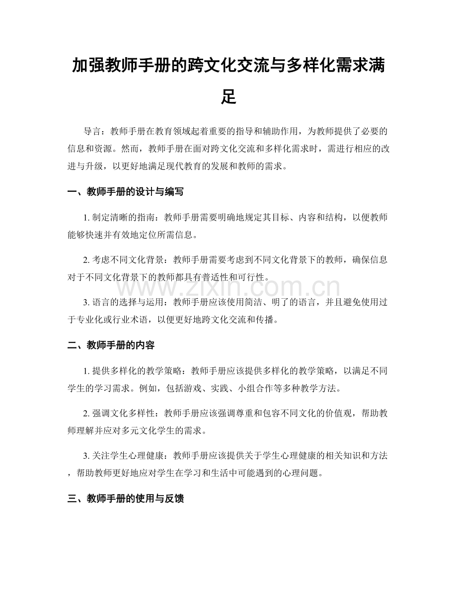 加强教师手册的跨文化交流与多样化需求满足.docx_第1页