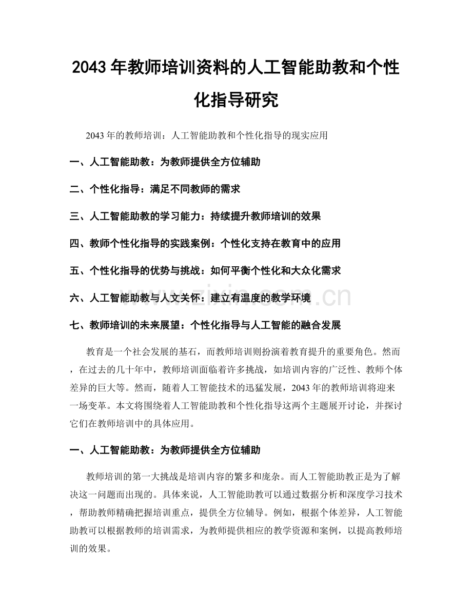 2043年教师培训资料的人工智能助教和个性化指导研究.docx_第1页