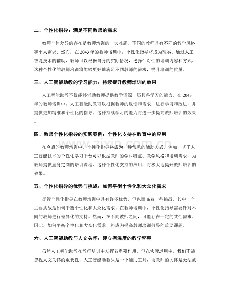 2043年教师培训资料的人工智能助教和个性化指导研究.docx_第2页