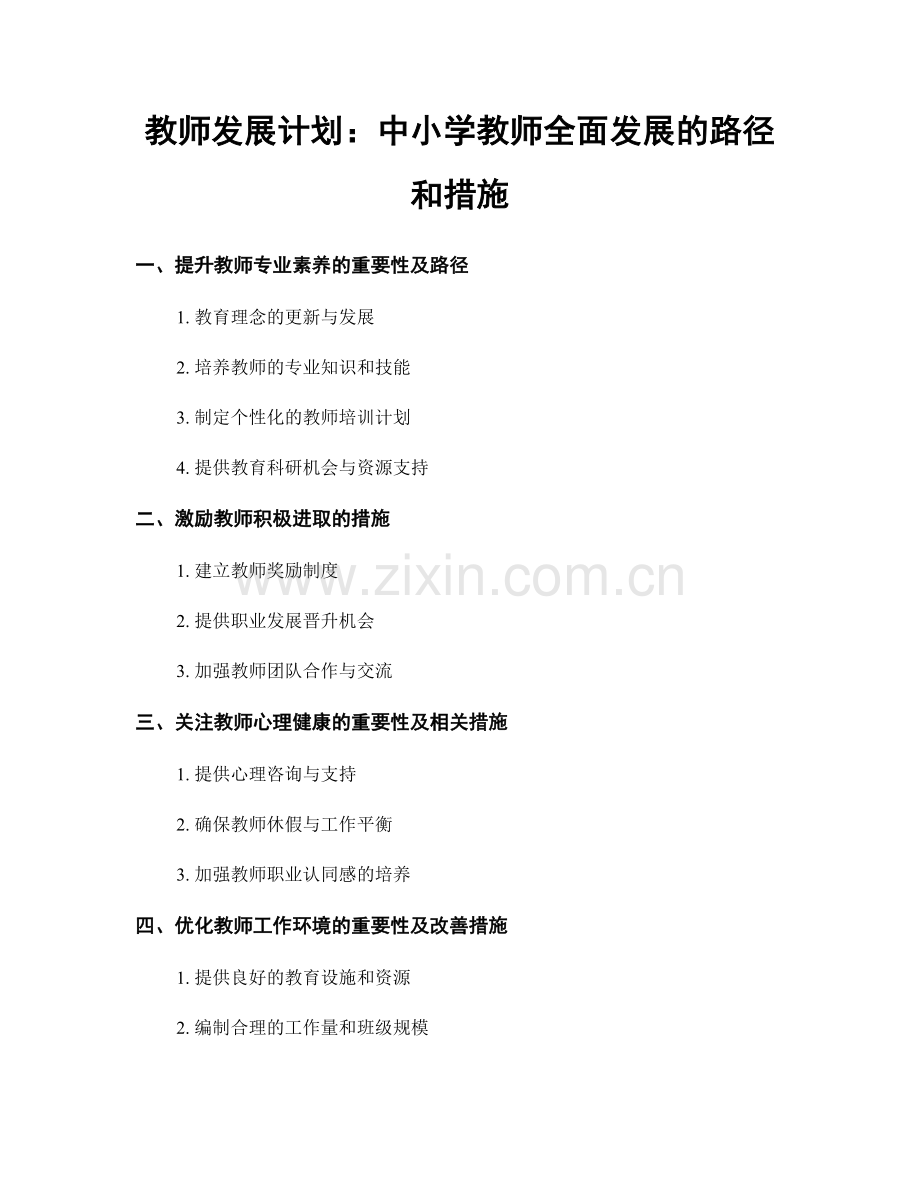 教师发展计划：中小学教师全面发展的路径和措施.docx_第1页