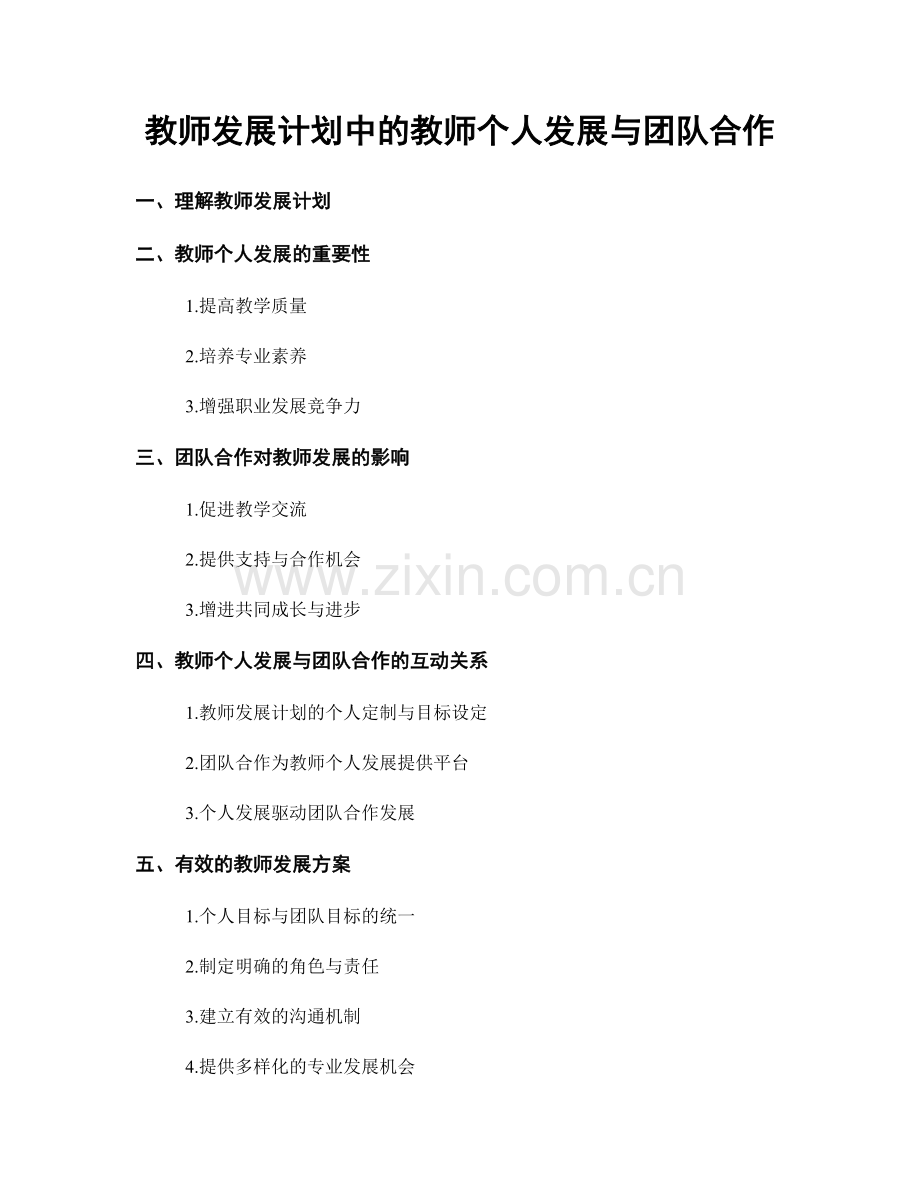 教师发展计划中的教师个人发展与团队合作.docx_第1页