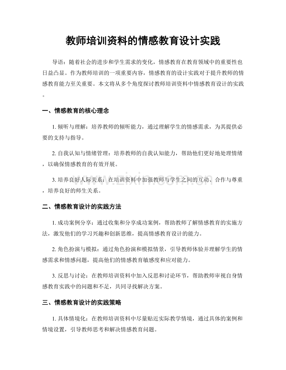 教师培训资料的情感教育设计实践.docx_第1页