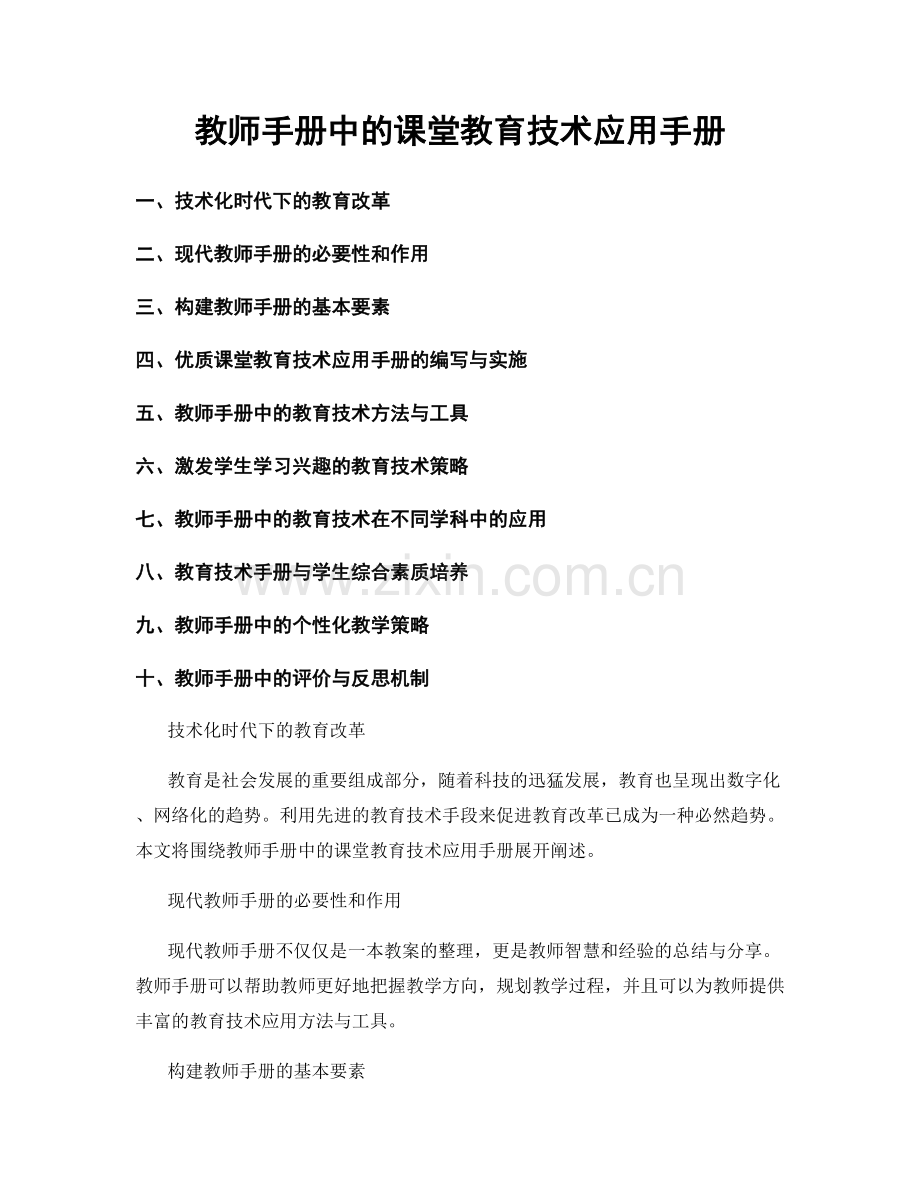 教师手册中的课堂教育技术应用手册.docx_第1页