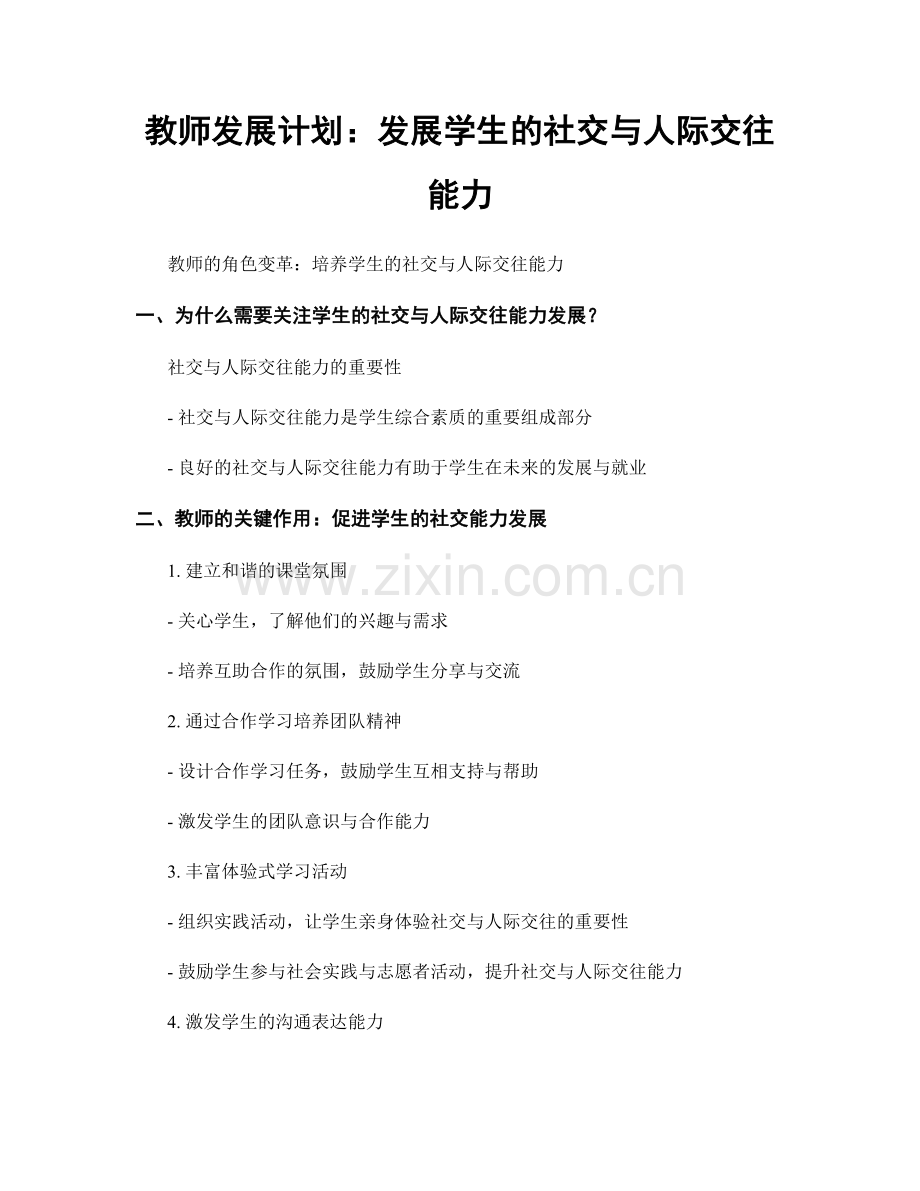 教师发展计划：发展学生的社交与人际交往能力.docx_第1页