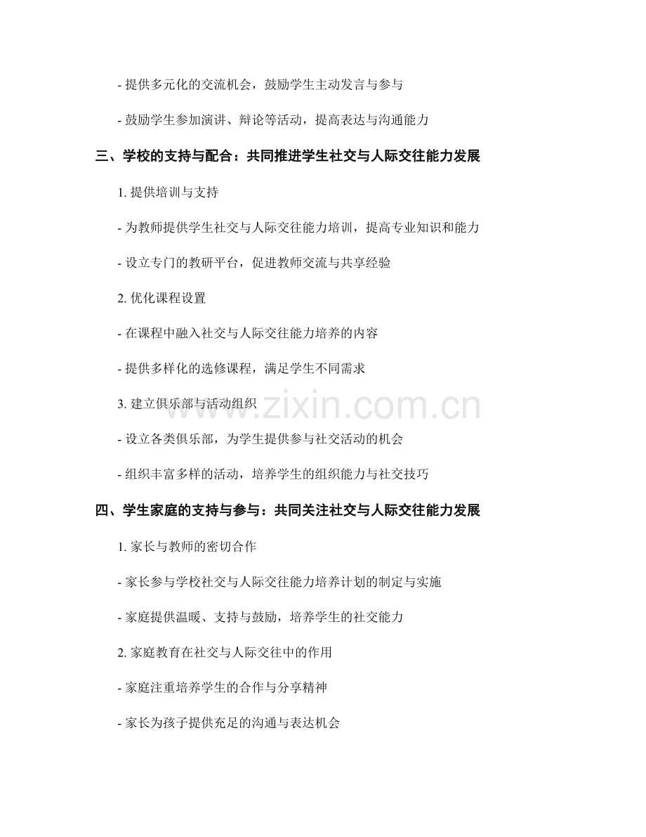 教师发展计划：发展学生的社交与人际交往能力.docx_第2页