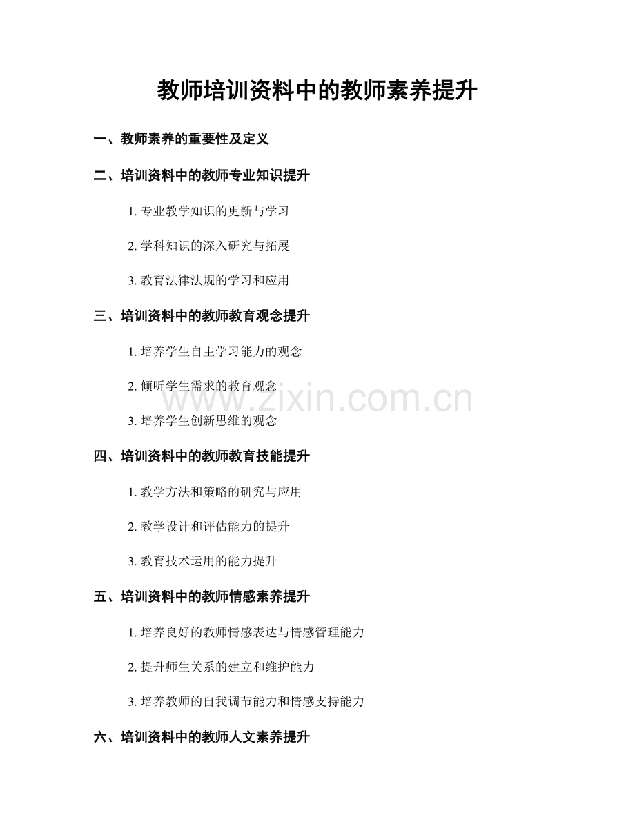 教师培训资料中的教师素养提升.docx_第1页