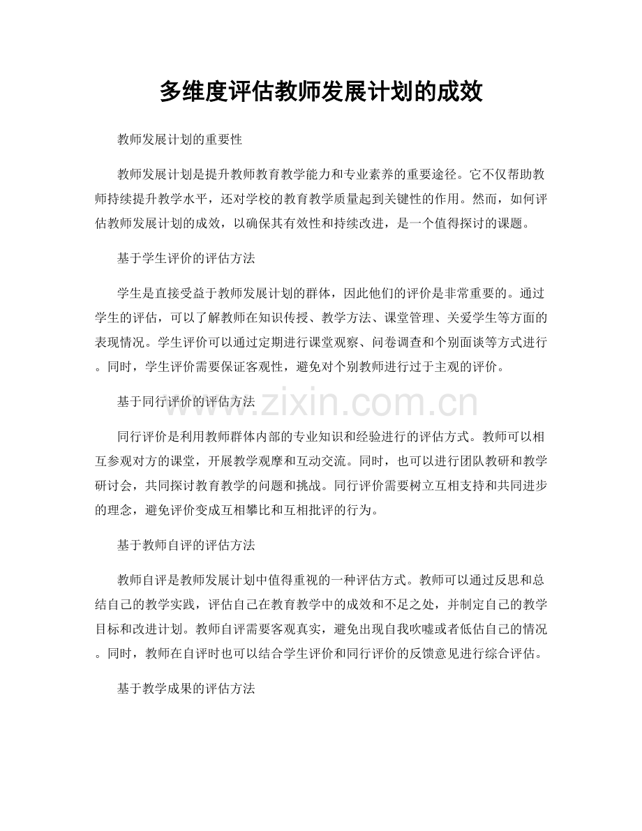 多维度评估教师发展计划的成效.docx_第1页