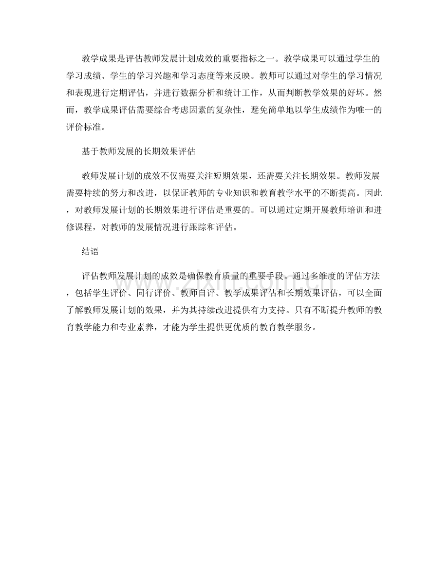 多维度评估教师发展计划的成效.docx_第2页