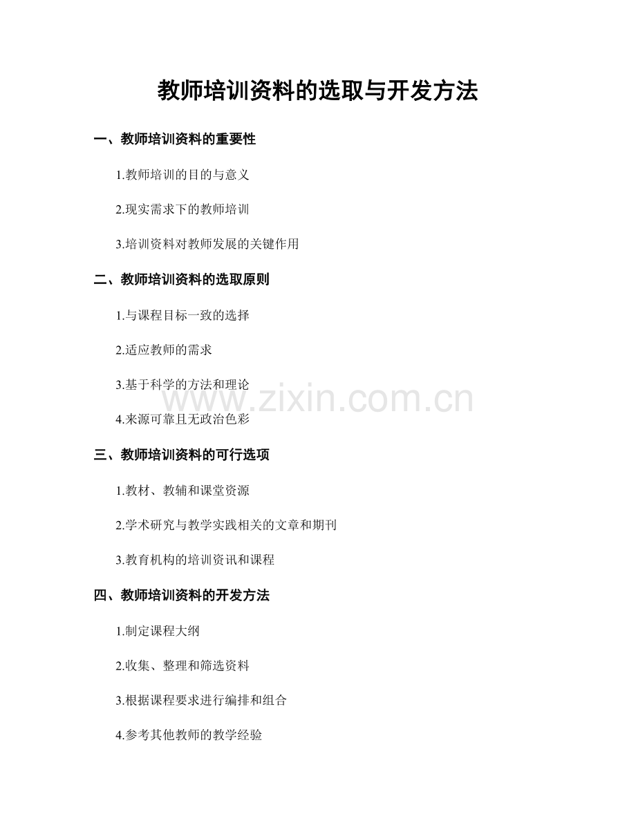 教师培训资料的选取与开发方法.docx_第1页