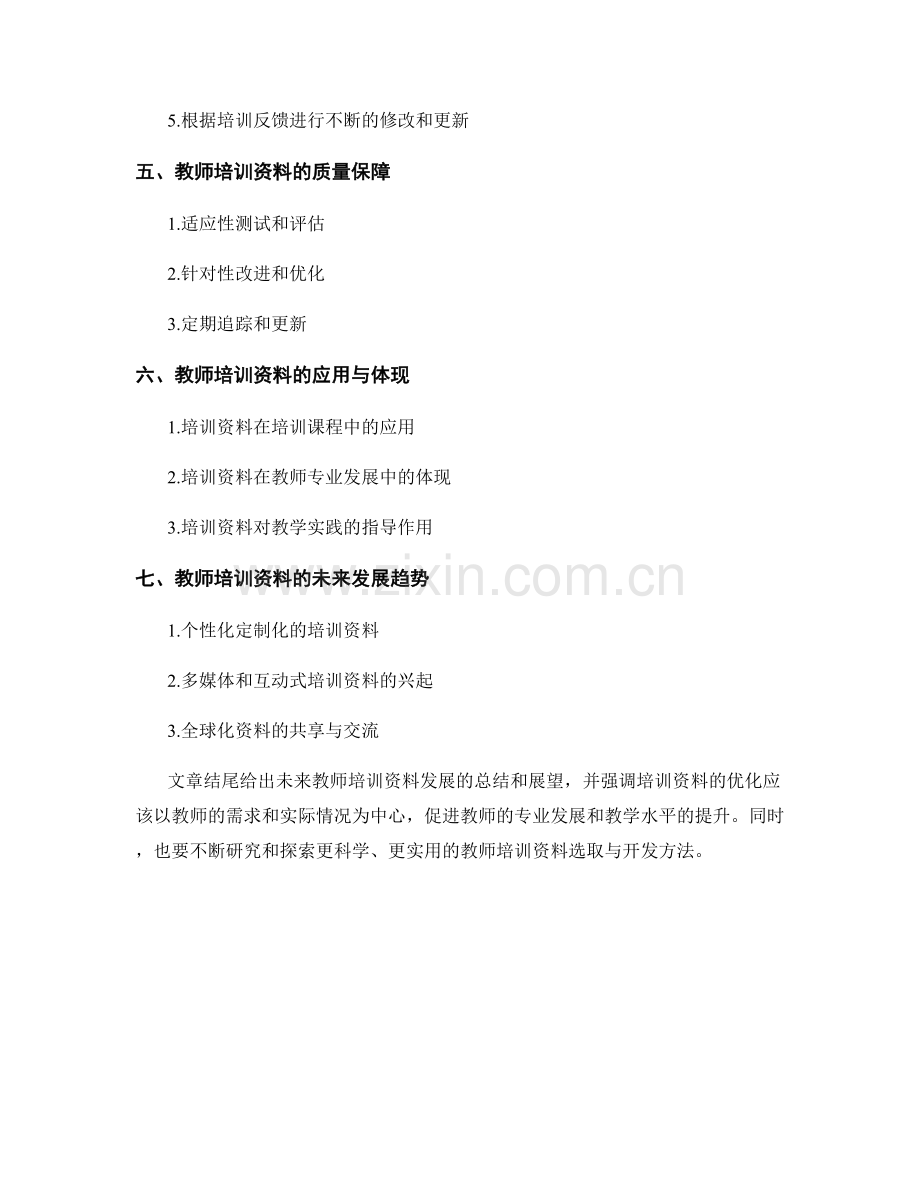 教师培训资料的选取与开发方法.docx_第2页