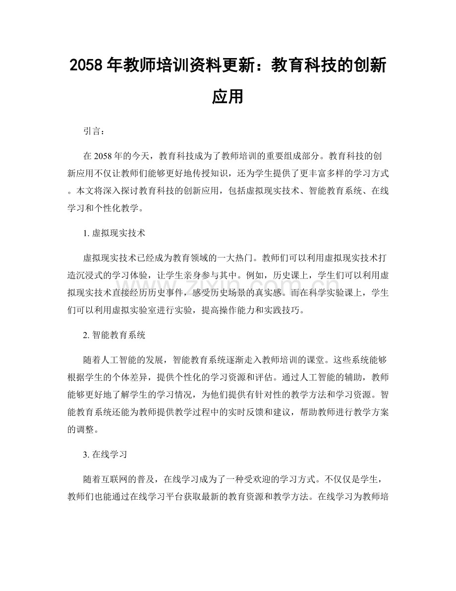 2058年教师培训资料更新：教育科技的创新应用.docx_第1页