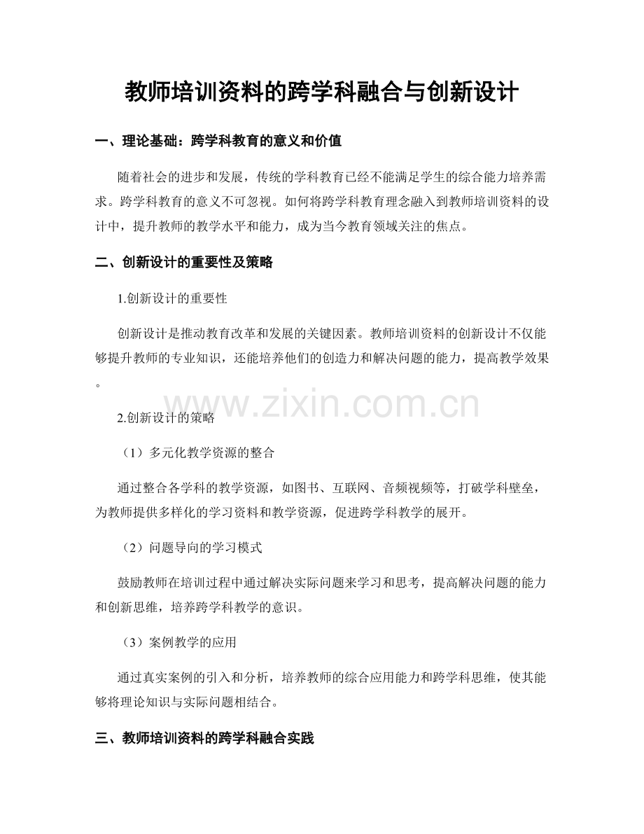 教师培训资料的跨学科融合与创新设计.docx_第1页