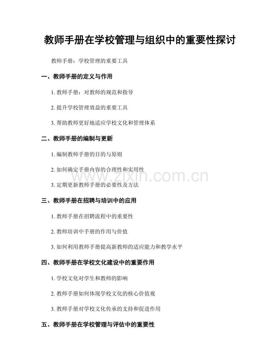 教师手册在学校管理与组织中的重要性探讨.docx_第1页