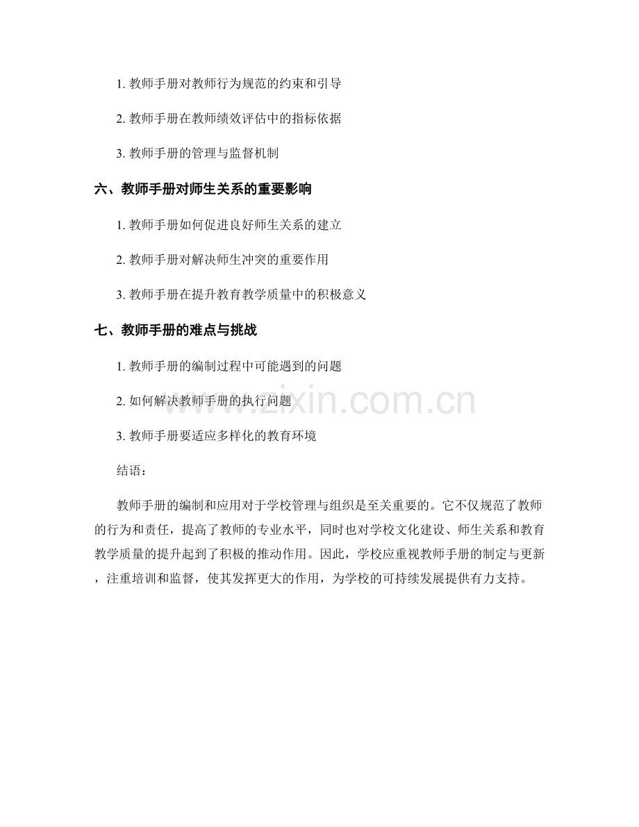 教师手册在学校管理与组织中的重要性探讨.docx_第2页