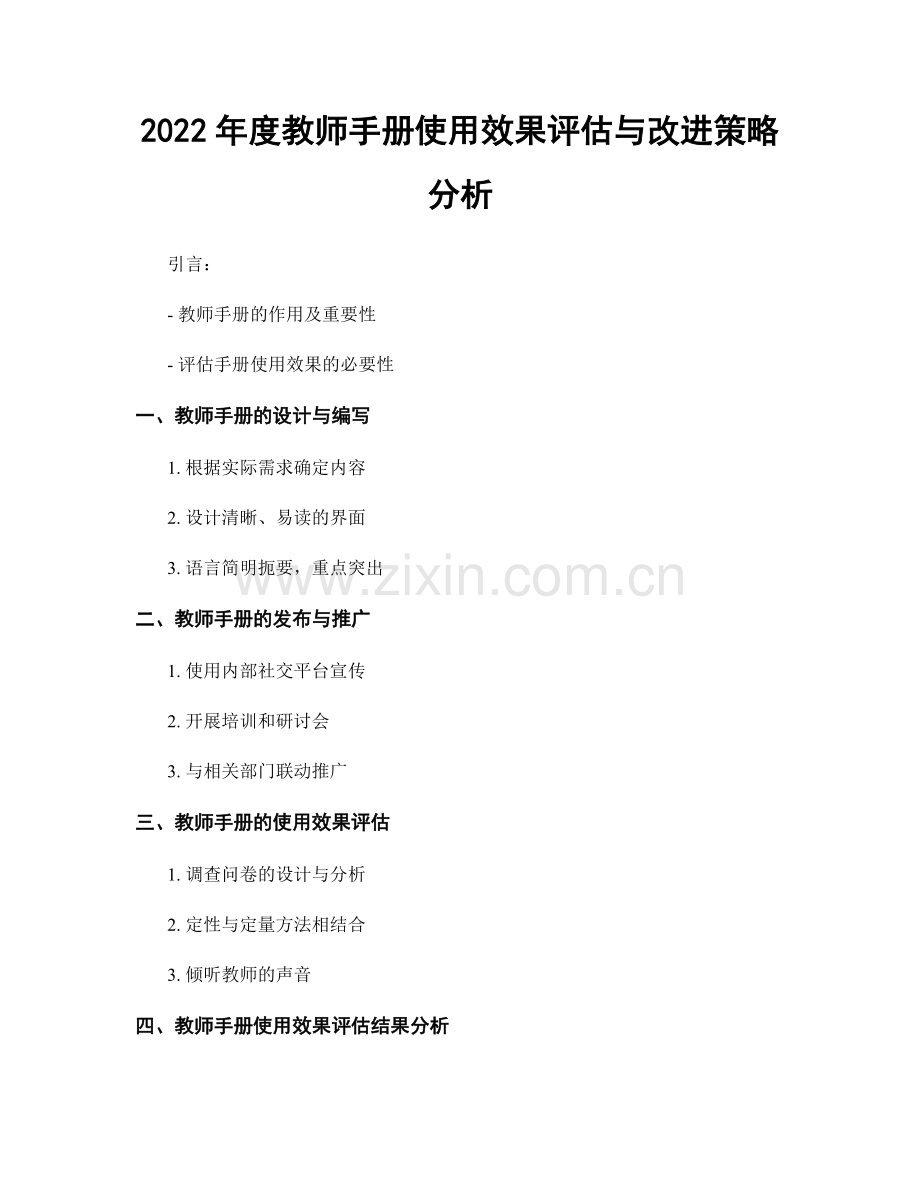 2022年度教师手册使用效果评估与改进策略分析.docx_第1页