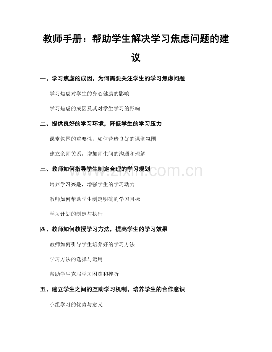 教师手册：帮助学生解决学习焦虑问题的建议.docx_第1页