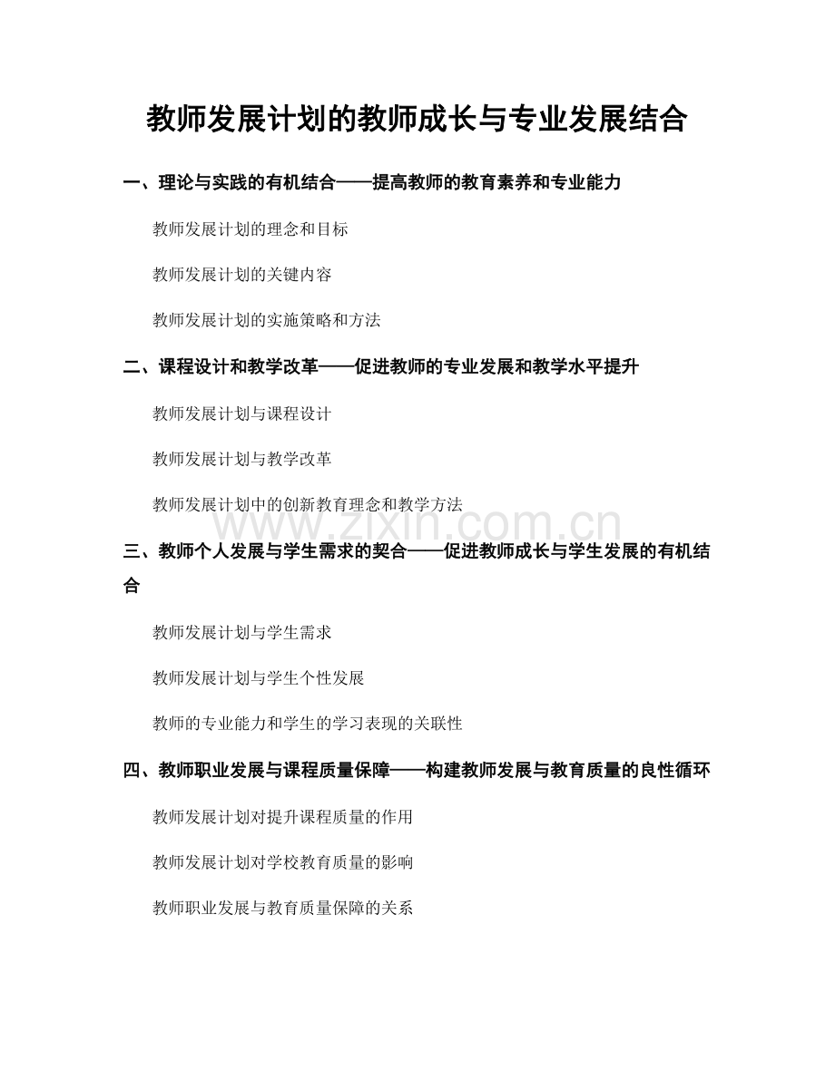 教师发展计划的教师成长与专业发展结合.docx_第1页