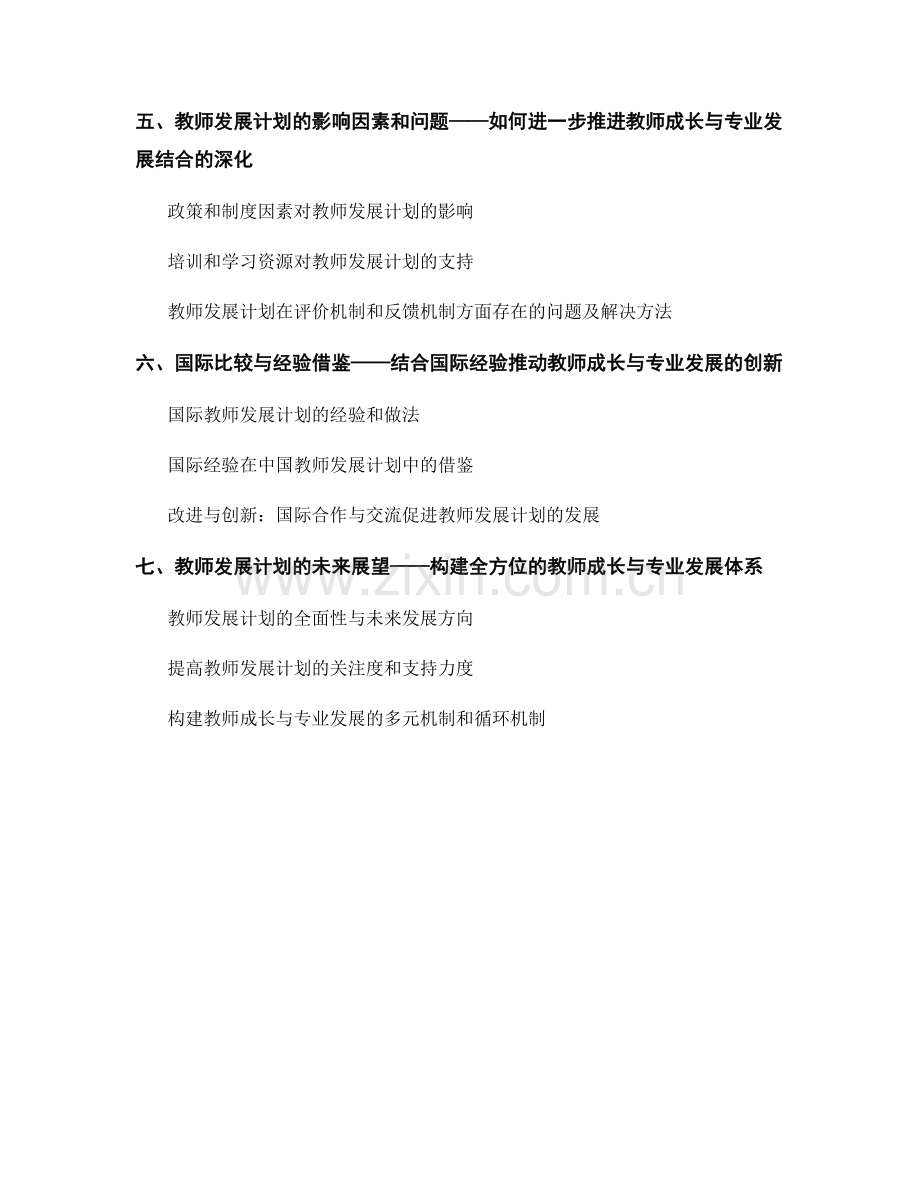 教师发展计划的教师成长与专业发展结合.docx_第2页