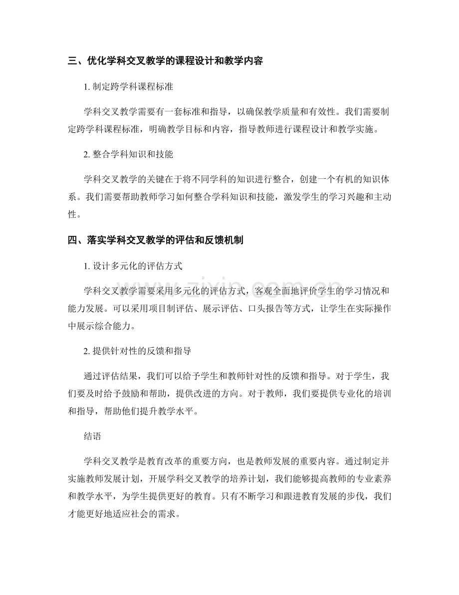 教师发展计划：开展学科交叉教学的培养计划.docx_第2页