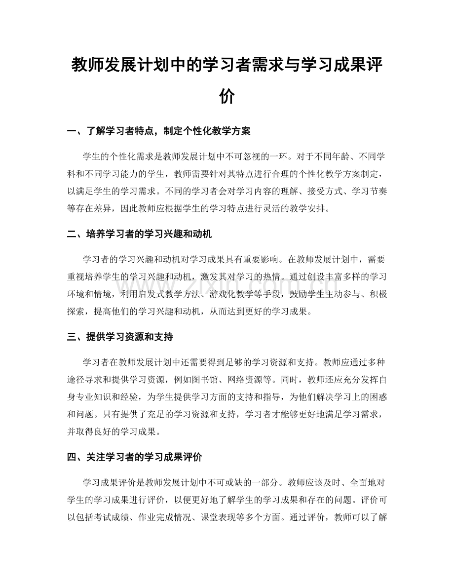 教师发展计划中的学习者需求与学习成果评价.docx_第1页