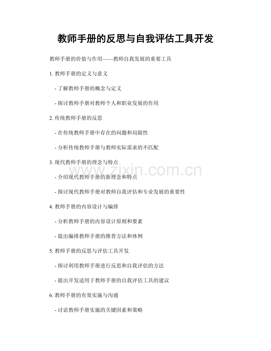 教师手册的反思与自我评估工具开发.docx_第1页