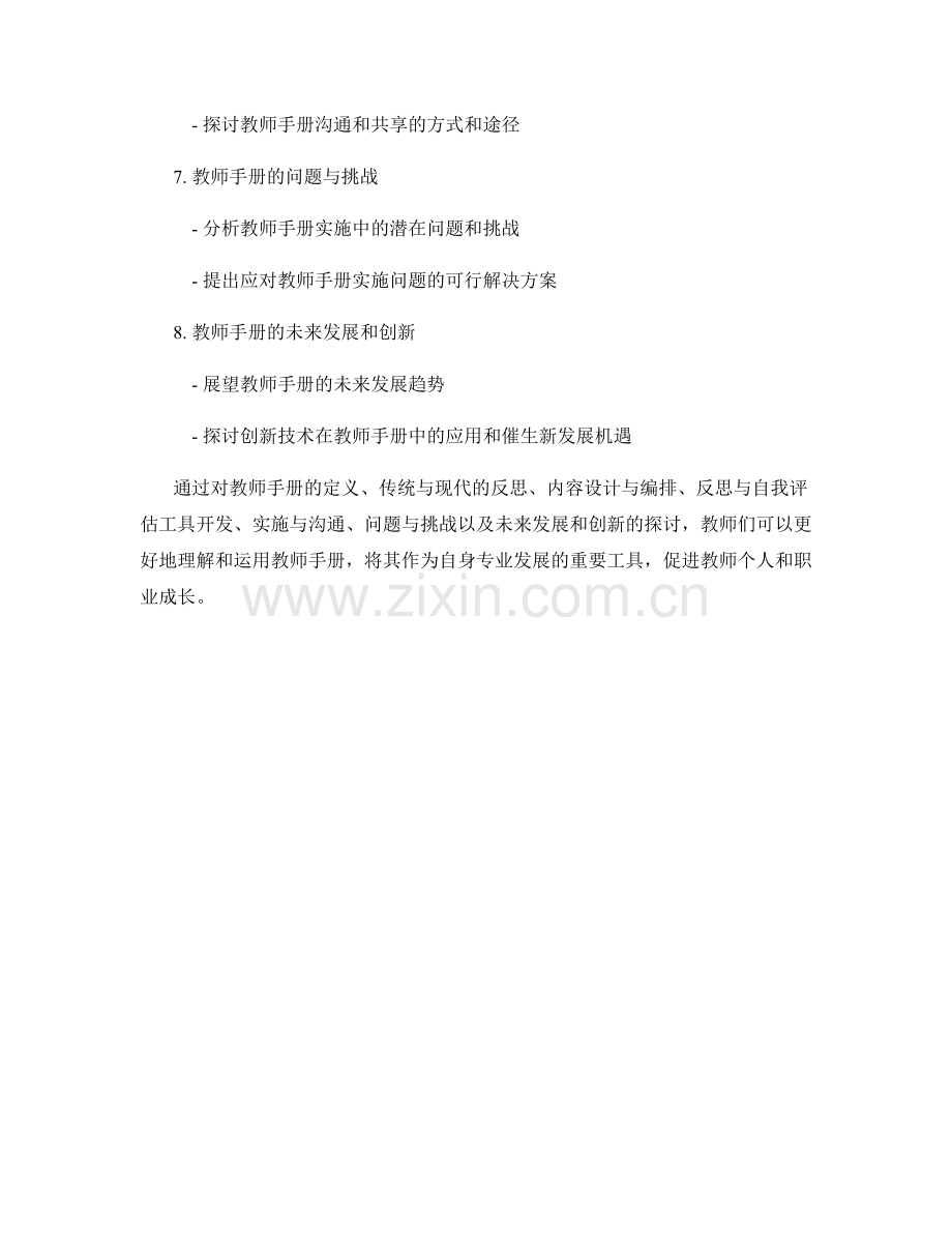 教师手册的反思与自我评估工具开发.docx_第2页