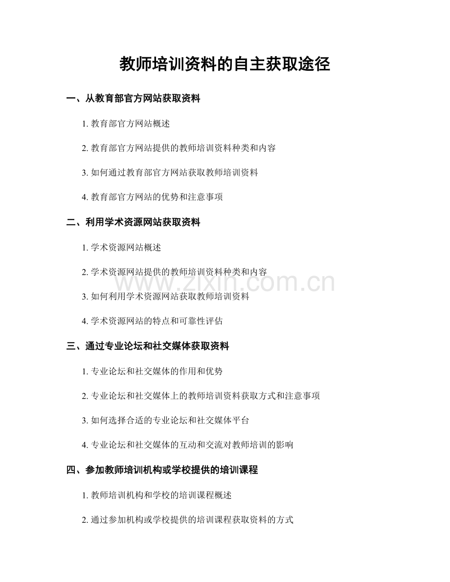 教师培训资料的自主获取途径.docx_第1页