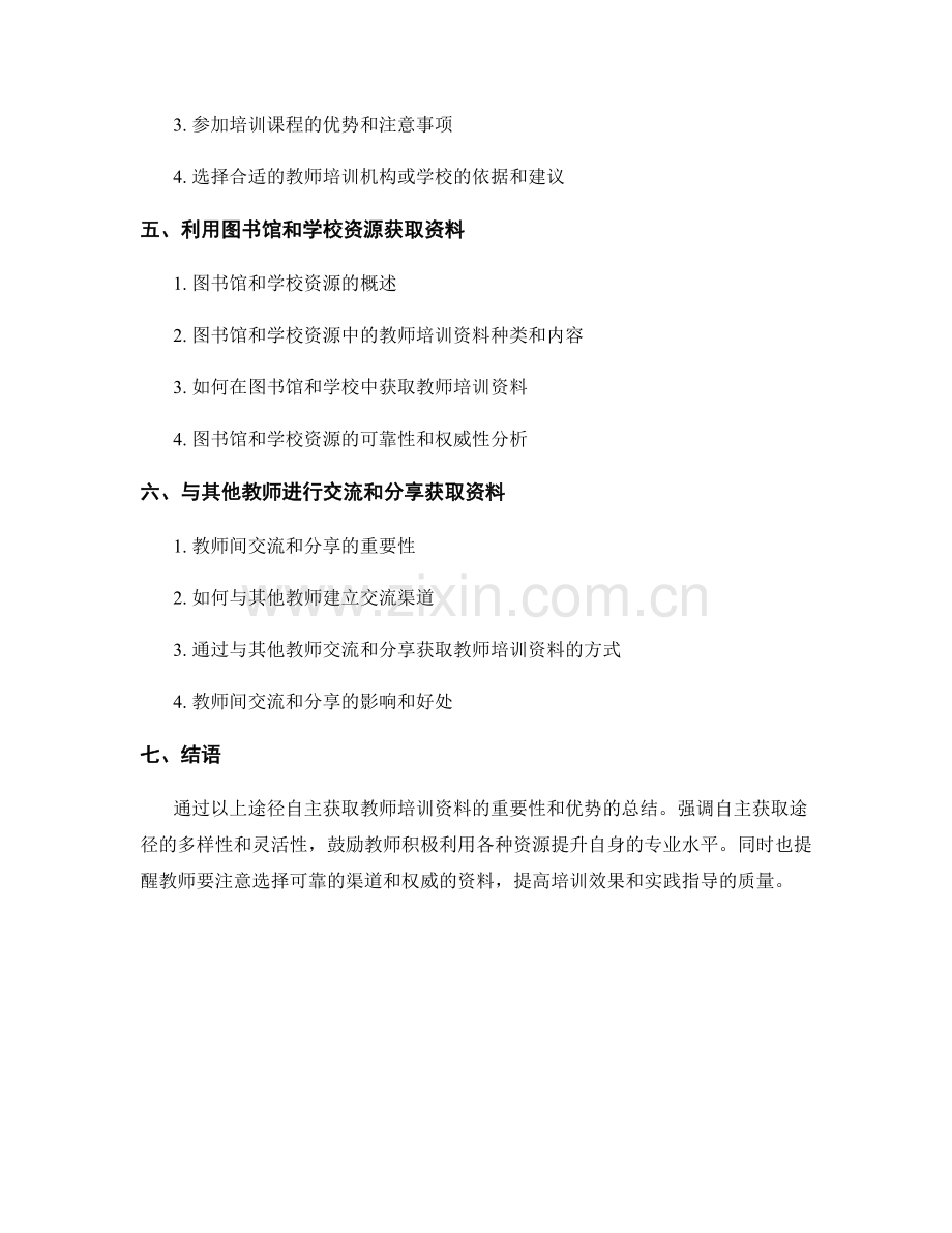 教师培训资料的自主获取途径.docx_第2页