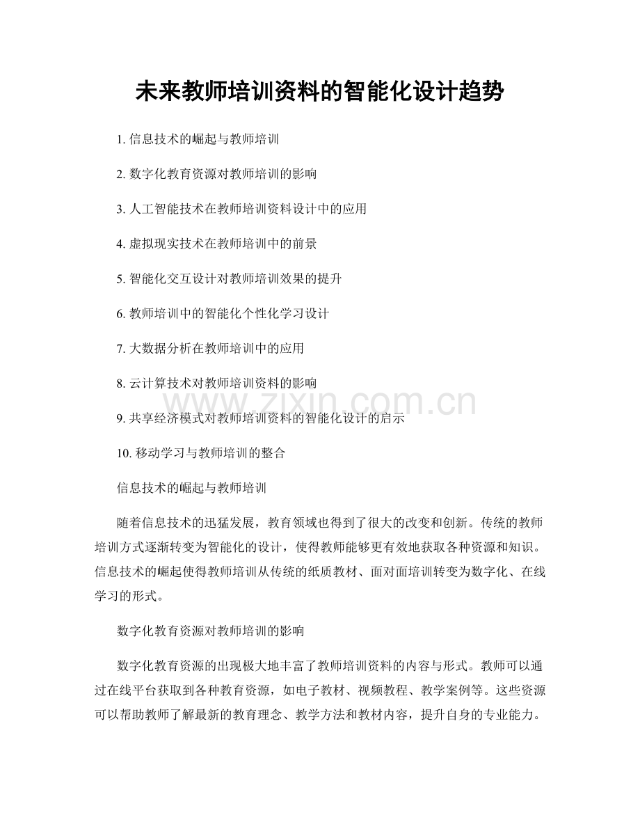 未来教师培训资料的智能化设计趋势.docx_第1页