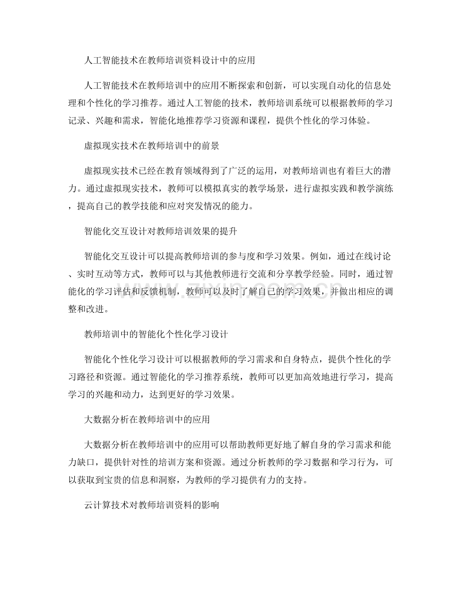 未来教师培训资料的智能化设计趋势.docx_第2页