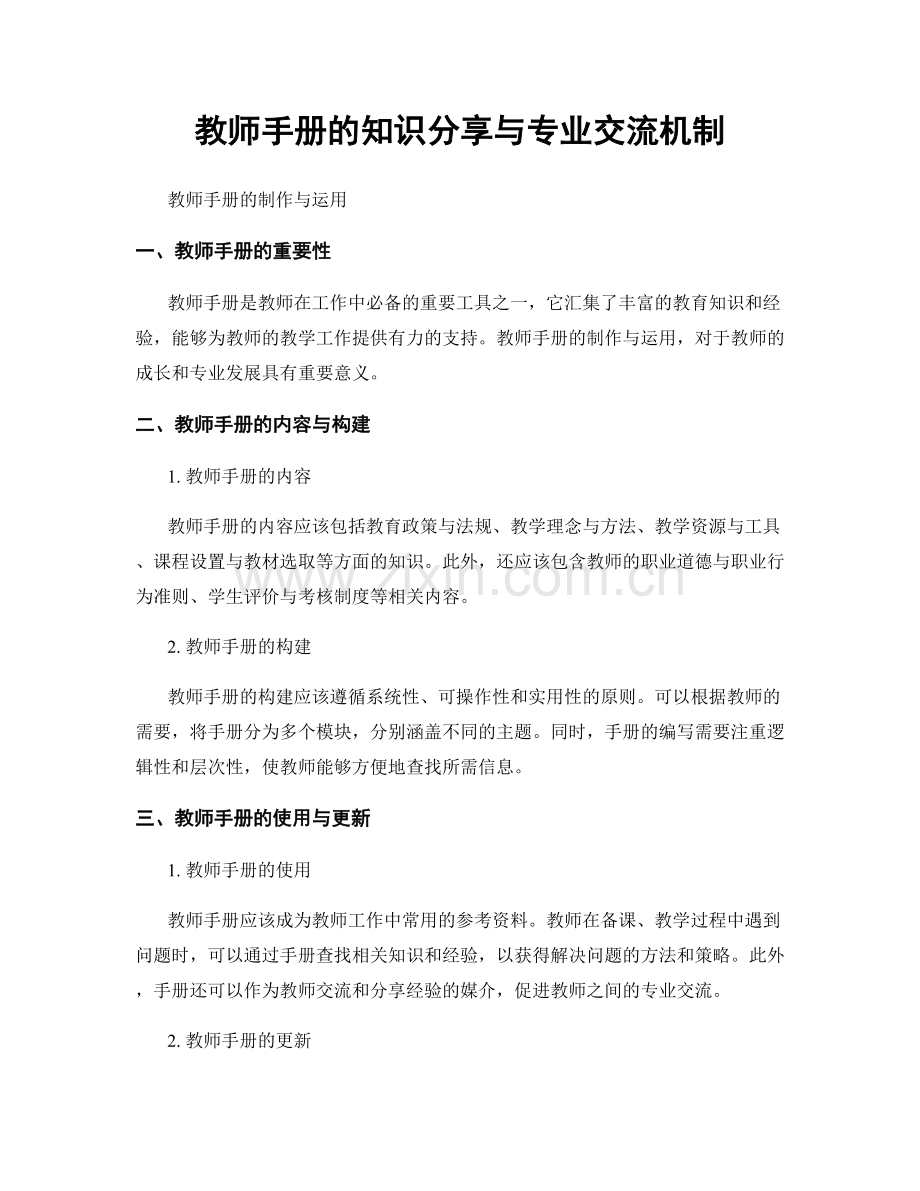 教师手册的知识分享与专业交流机制.docx_第1页