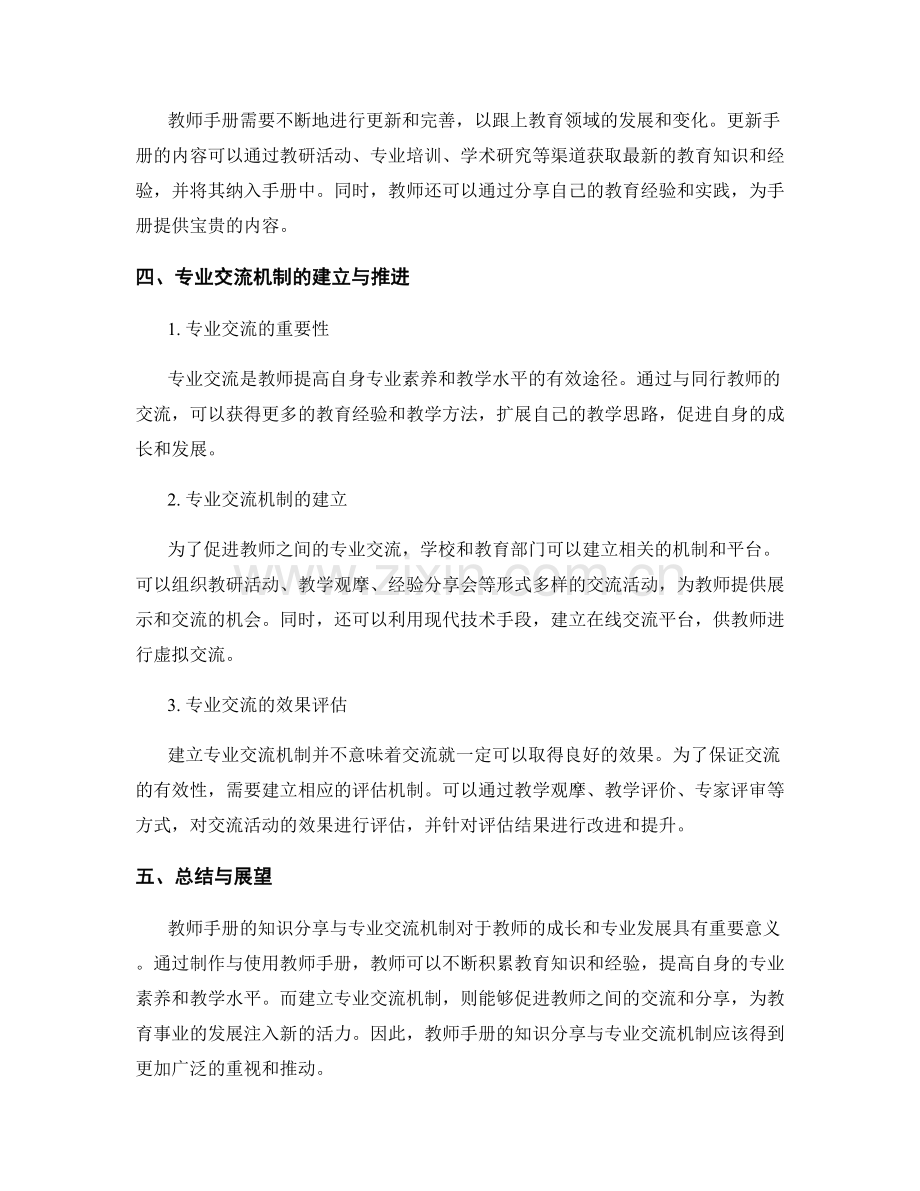 教师手册的知识分享与专业交流机制.docx_第2页