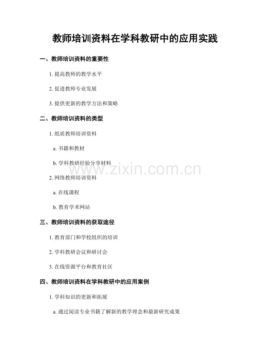 教师培训资料在学科教研中的应用实践.docx_第1页