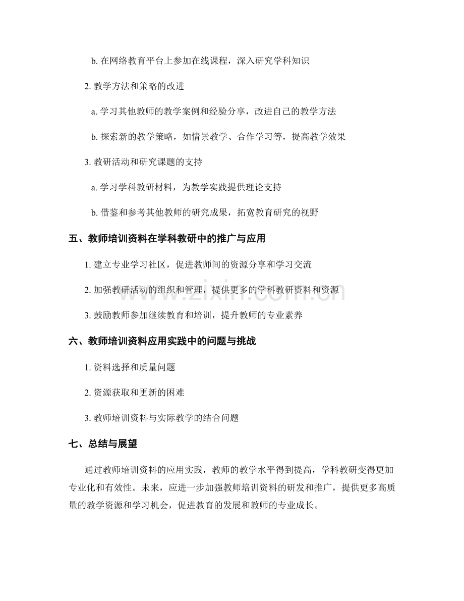 教师培训资料在学科教研中的应用实践.docx_第2页